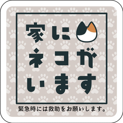 ステッカー　家にネコがいます　ベージュA　ミケ