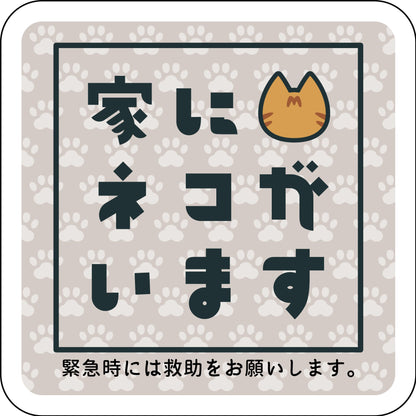 ステッカー　家にネコがいます　ベージュA　キジトラ