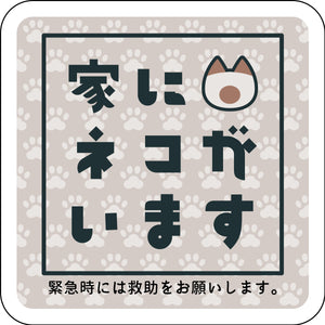 ステッカー　家にネコがいます　ベージュA　シャム