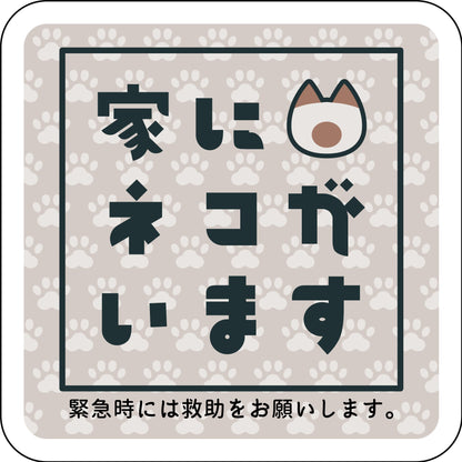 ステッカー　家にネコがいます　ベージュA　シャム