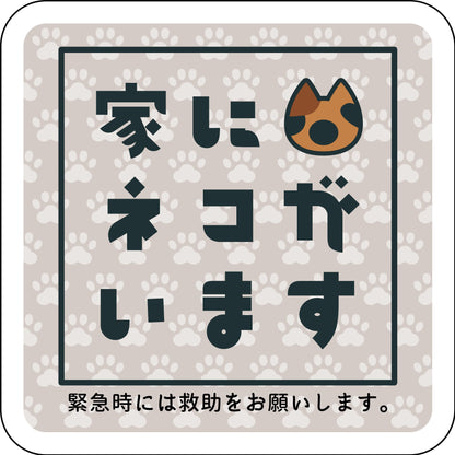ステッカー　家にネコがいます　ベージュA　サビ