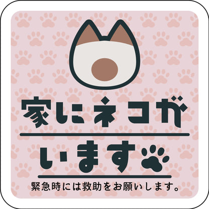 ステッカー　家にネコがいます　ピンクB　シャム