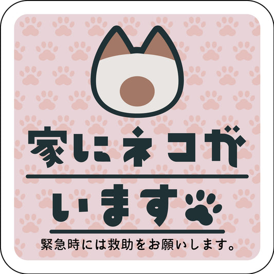 ステッカー　家にネコがいます　ピンクB　シャム