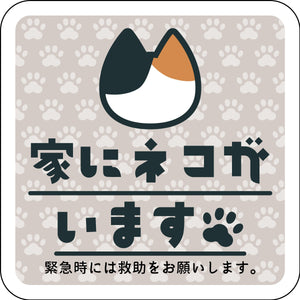 ステッカー　家にネコがいます　ベージュB　ミケ