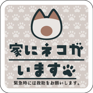 ステッカー　家にネコがいます　ベージュB　シャム