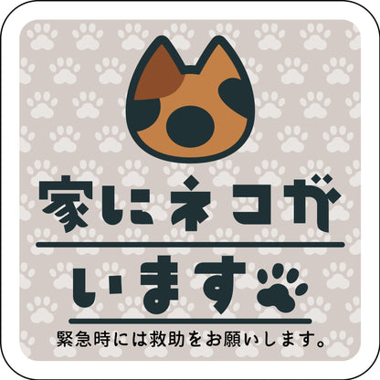 ステッカー　家にネコがいます　ベージュB　サビ