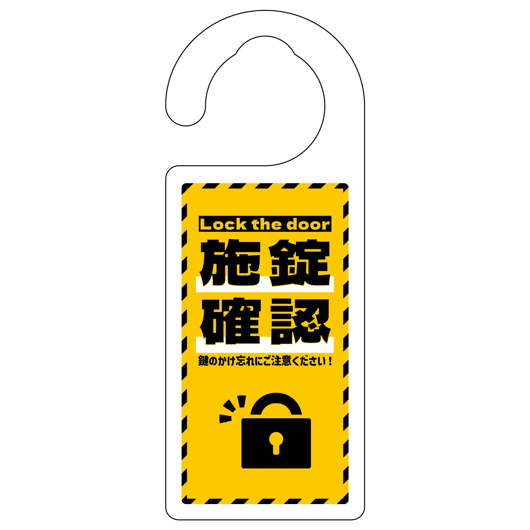 ドアノブサイン 施錠確認 イエロー – GREEN CROSS-select 工事現場の