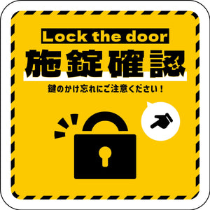 ステッカー　施錠確認　イエロー