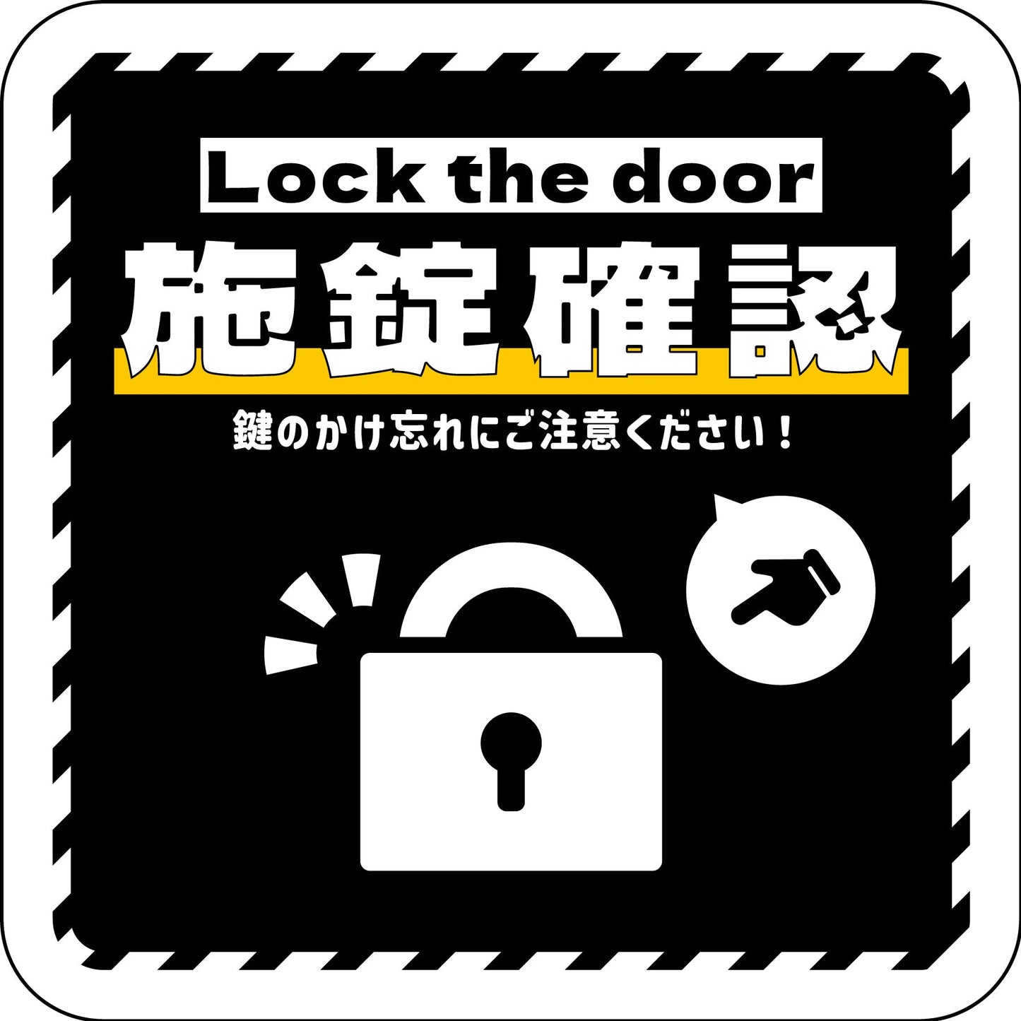 ステッカー　施錠確認　ブラック