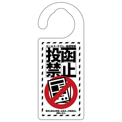 ドアノブサイン　投函禁止　ホワイト