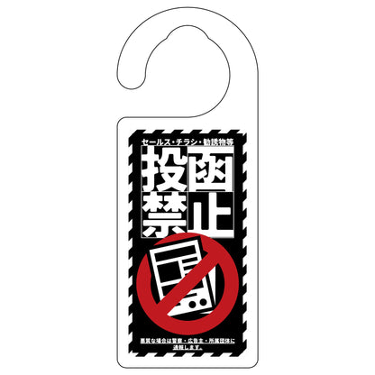 ドアノブサイン　投函禁止　ブラック