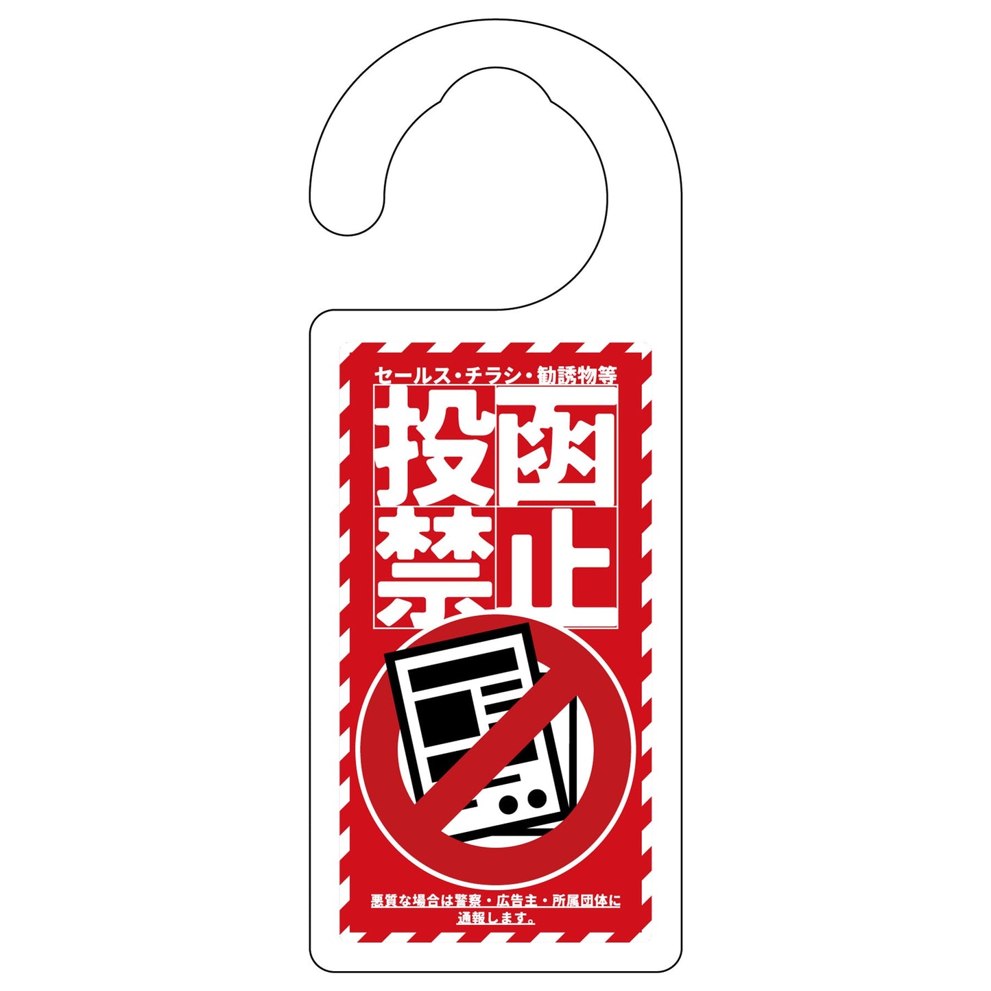 ドアノブサイン　投函禁止　レッド