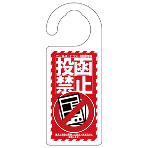 ドアノブサイン　投函禁止　レッド