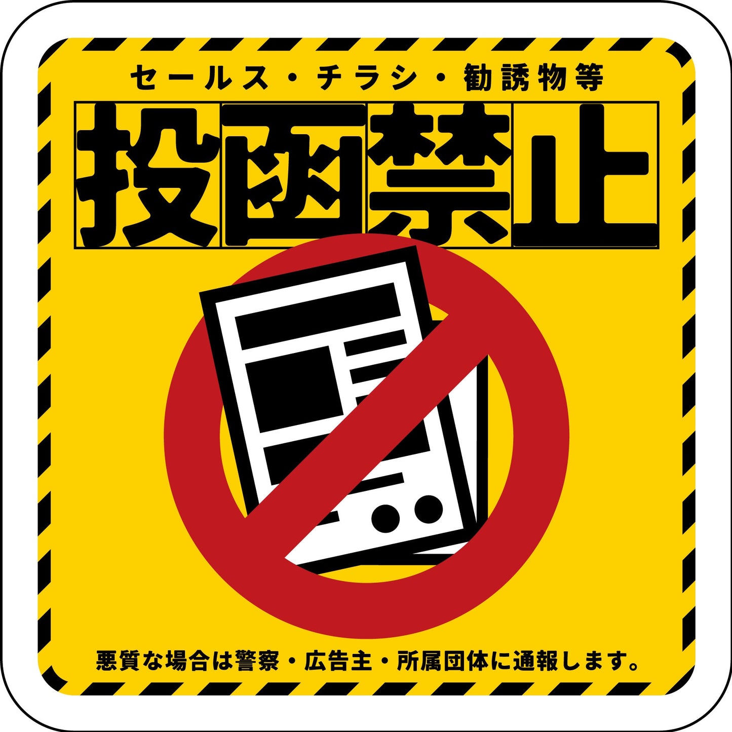 マグネット　投函禁止　イエロー