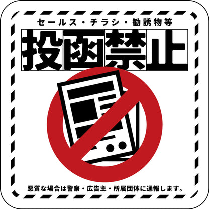 マグネット　投函禁止　ホワイト