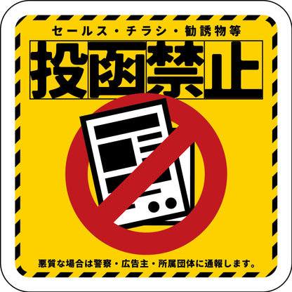 ステッカー　投函禁止　イエロー