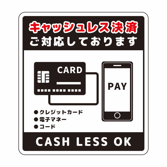 キャッシュレス決済ＯＫサインステッカー小黒