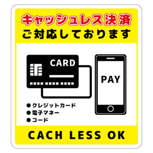 キャッシュレス決済ＯＫサインステッカー小黄