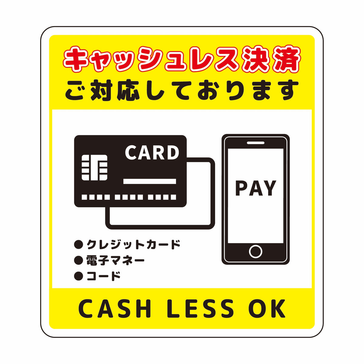 キャッシュレス決済ＯＫサインステッカー小黄