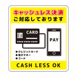 キャッシュレス決済ＯＫサインステッカー小黄
