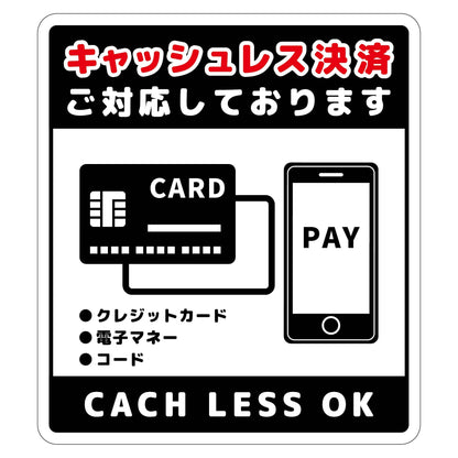 キャッシュレス決済ＯＫサインステッカー大黒