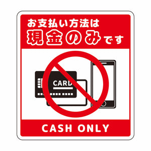 お支払現金のみサインステッカー小赤