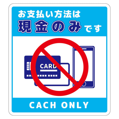 お支払現金のみサインステッカー小青