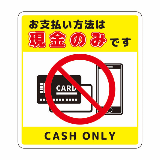お支払現金のみサインステッカー小黄