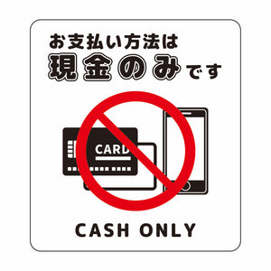 お支払現金のみサインステッカー大白