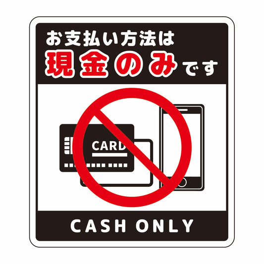 お支払現金のみサインステッカー大黒