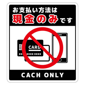 お支払現金のみサインステッカー大黒