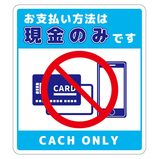 お支払現金のみサインステッカー大青