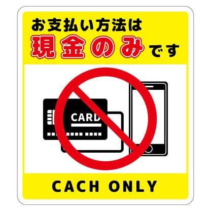 お支払現金のみサインステッカー大黄