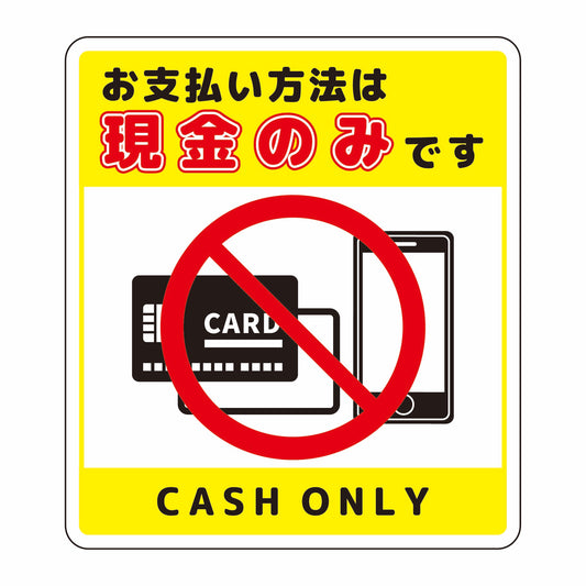 お支払現金のみサインマグネット小黄