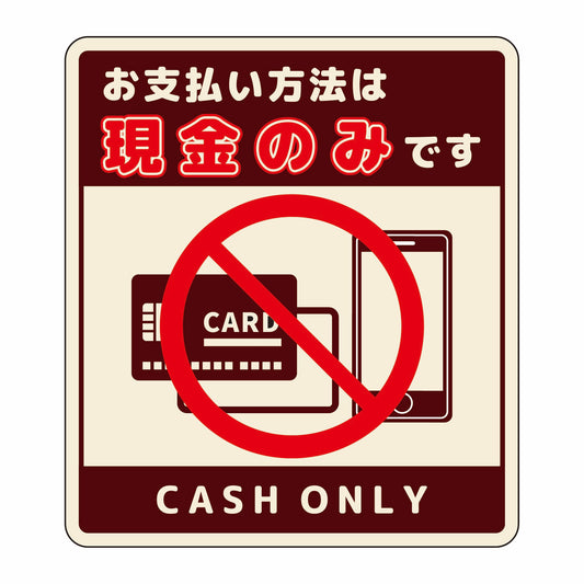 お支払現金のみサインマグネット小茶