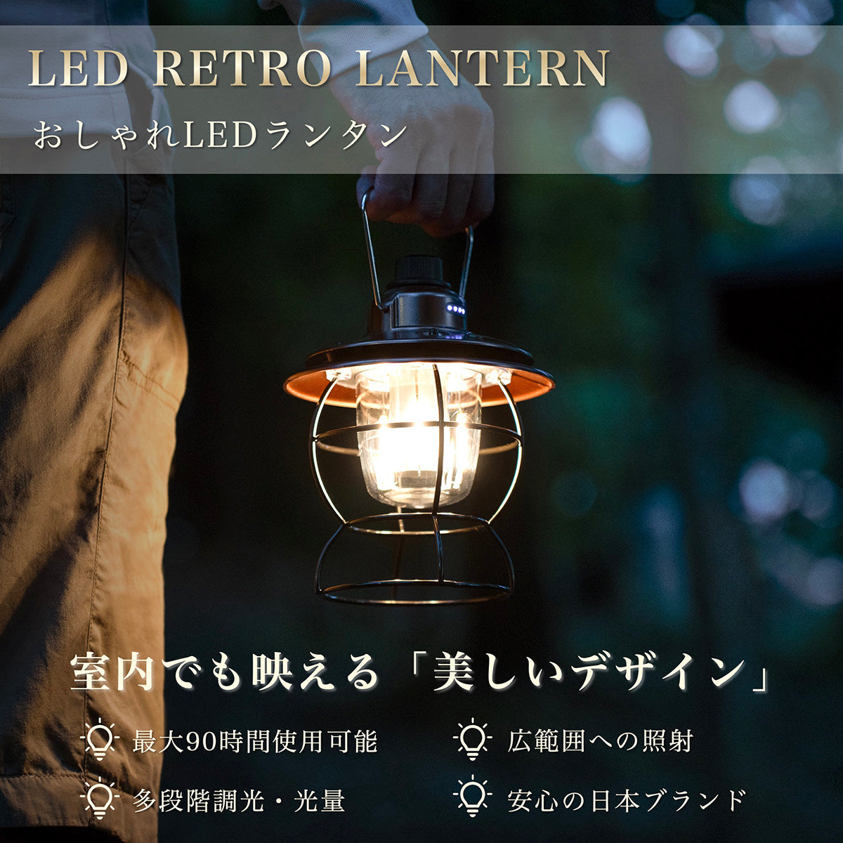 ランタン LED 【実用性×高いデザイン性】充電式 オシャレ レトロ キャンプ アンティーク風 明るい 広角 防災 防水 キャンプ 釣り 非常用 停電 日本ブランド Cercano (セルカノ)