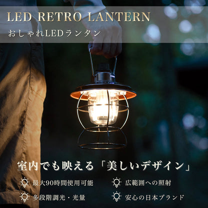 ランタン LED 【実用性×高いデザイン性】充電式 オシャレ レトロ キャンプ アンティーク風 明るい 広角 防災 防水 キャンプ 釣り 非常用 停電 日本ブランド Cercano (セルカノ)