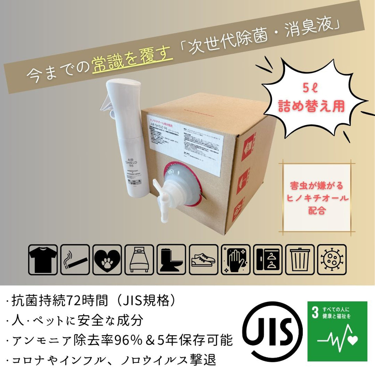 AIRSHIELD96　ヒノキチオール配合5L詰替え用BOX