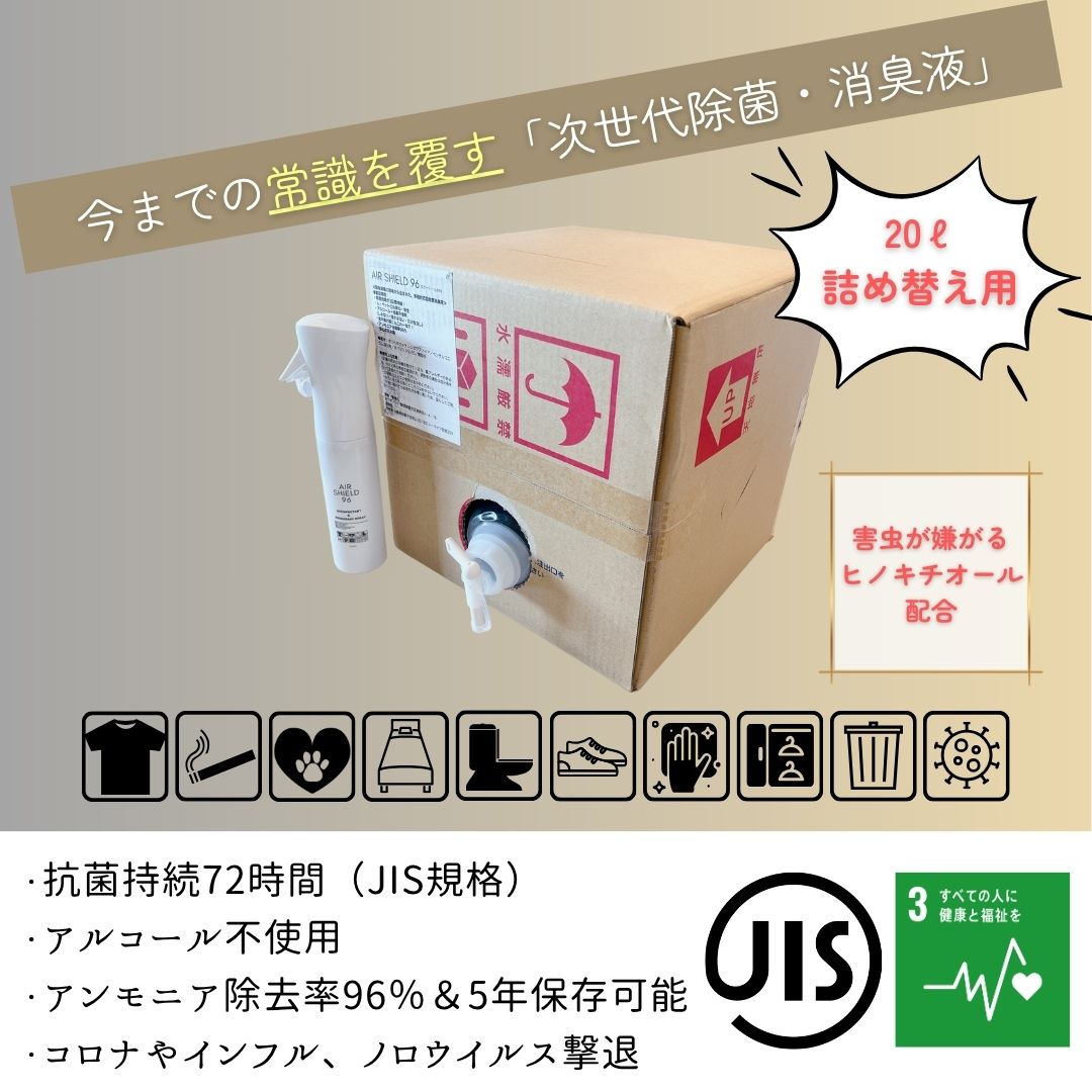 AIRSHIELD96　ヒノキチオール配合20L詰替え用BOX