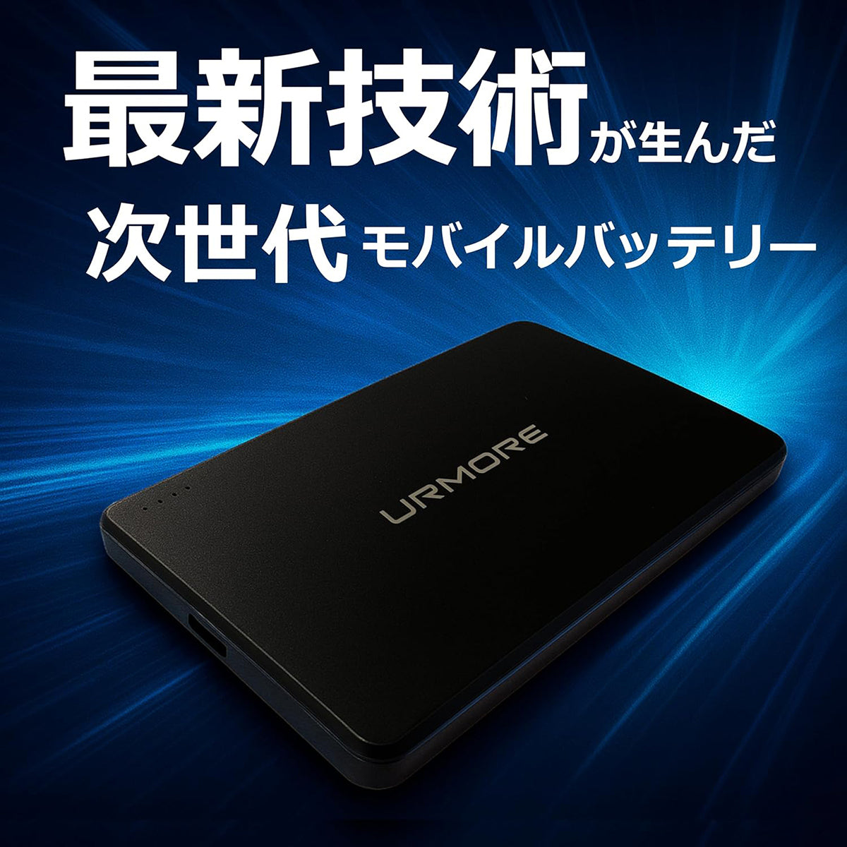 URMORE Semi-Solid Power Bank 5000mAh 準個体 モバイルバッテリー