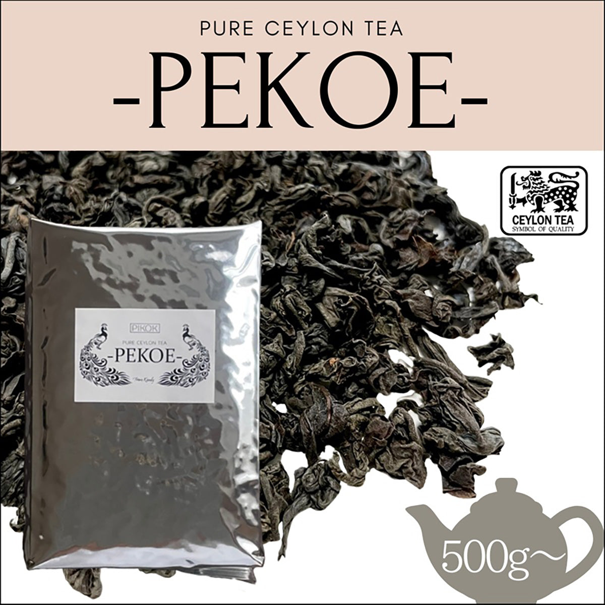 業務用セイロンティ PEKOE 茶葉 500g KANDY産 シングルオリジンティ