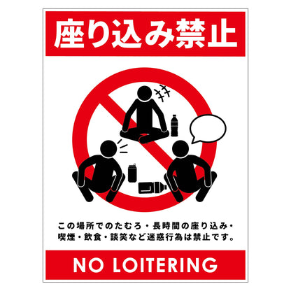 座り込み禁止標識　ステッカー縦白Ｈ３００ＸＷ２２５