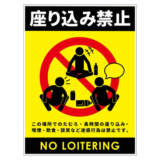 座り込み禁止標識　ステッカー縦黄Ｈ３００ＸＷ２２５