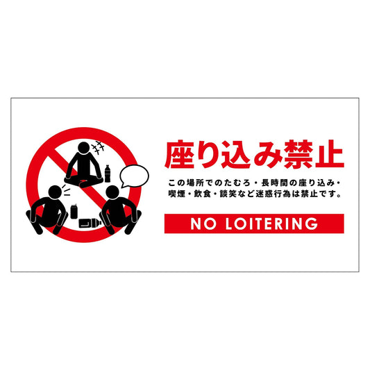 座り込み禁止標識　マグネット横大白Ｈ３００ＸＷ６００