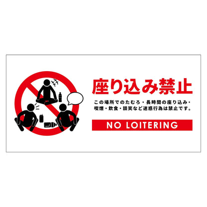 座り込み禁止標識　ステッカー横大白Ｈ３００ＸＷ６００