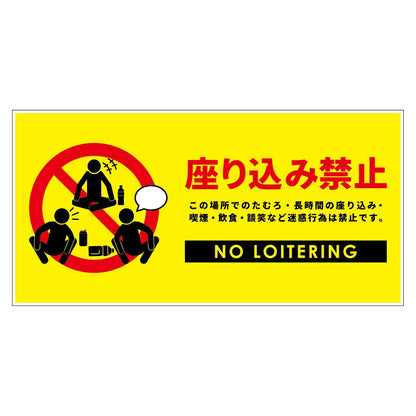 座り込み禁止標識　ステッカー横小黄Ｈ２００ＸＷ４００