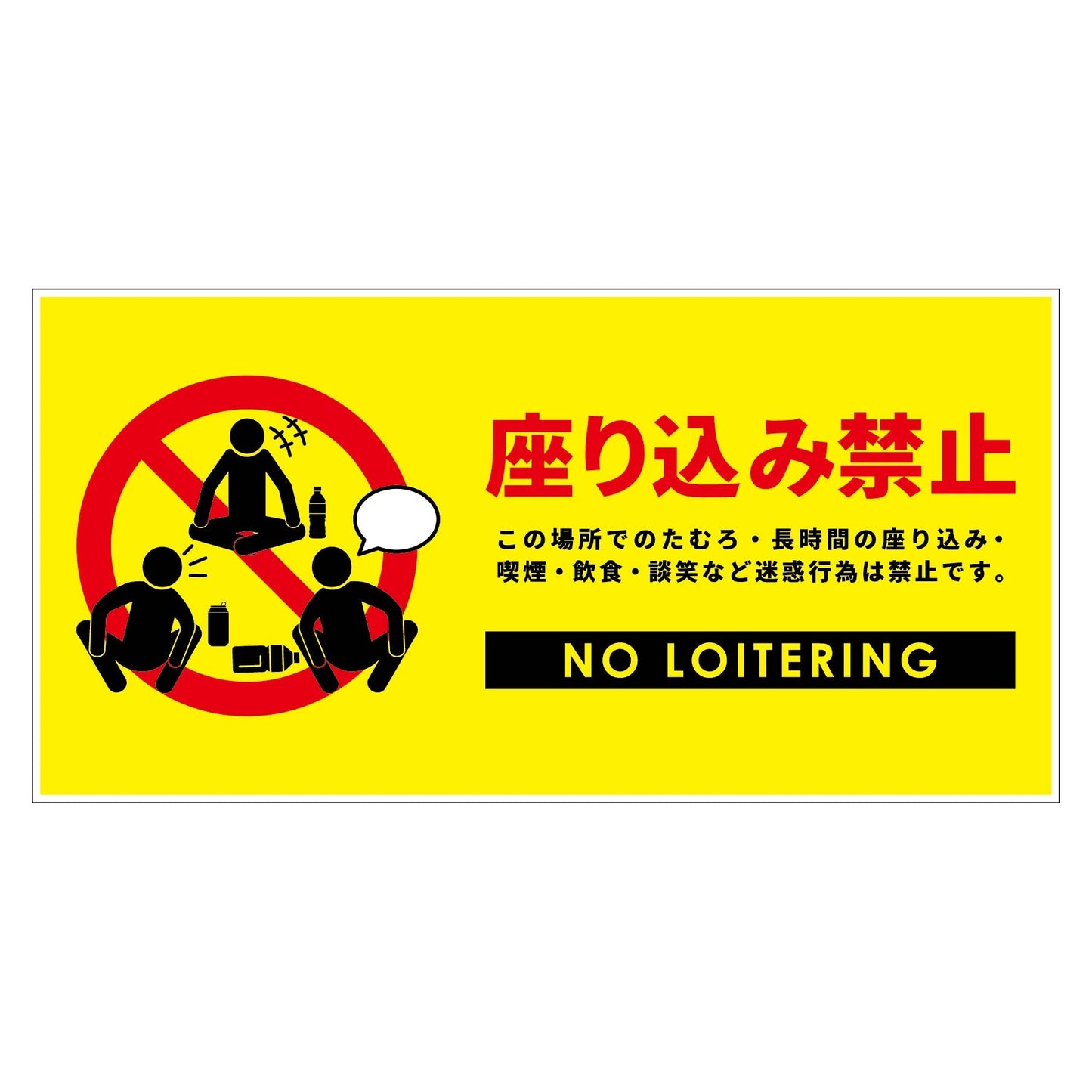 座り込み禁止標識　ＰＥＴ板横黄Ｈ２００ＸＷ４００