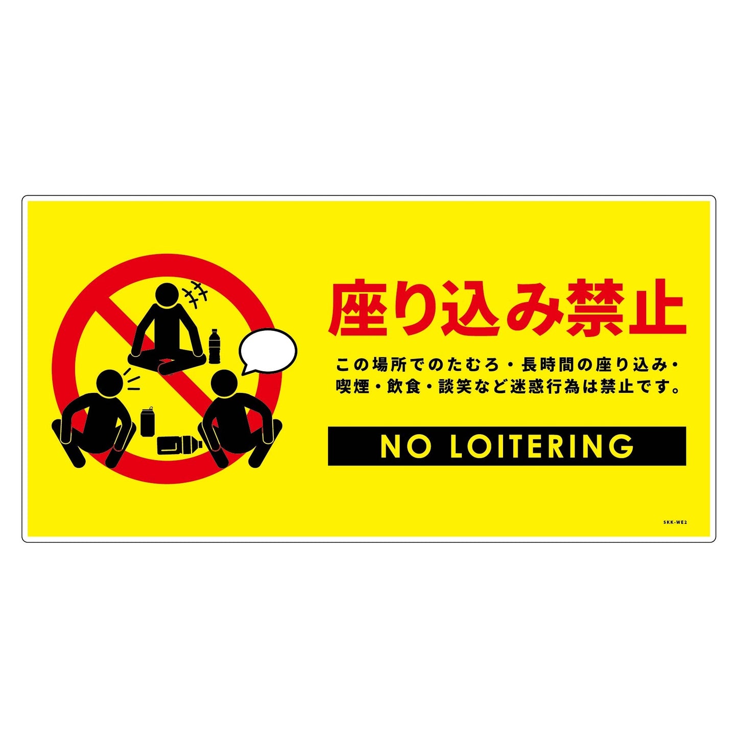 座り込み禁止標識　ＰＰ黄Ｈ３００ＸＷ６００