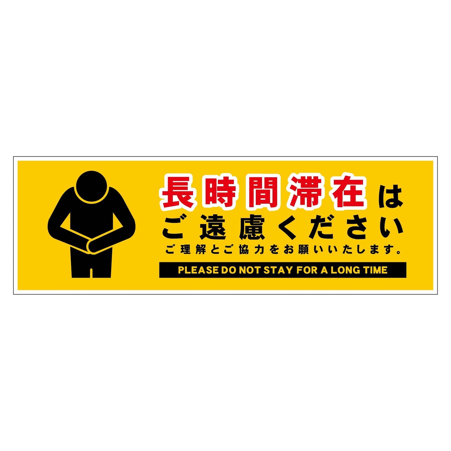 長時間滞在ご遠慮サイン　ステッカー横小黄Ｈ６５ＸＷ２００