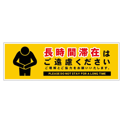 長時間滞在ご遠慮サイン　ステッカー横小黄Ｈ６５ＸＷ２００